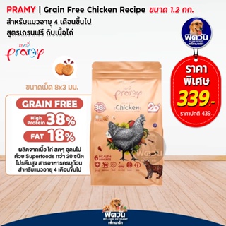 Pramy Grain Free Chicken (Adult) อาหารแมวโต1ปีขึ้นไป สูตรเนื้อไก่ 1.20 KG.**แถม300กรัม 1 ถุง**