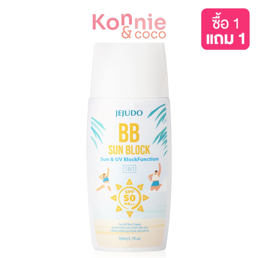 jejudo-bb-sunblock-50ml-ผิวดูสวยสุขภาพดีด้วยบีบีครีมกันแดด