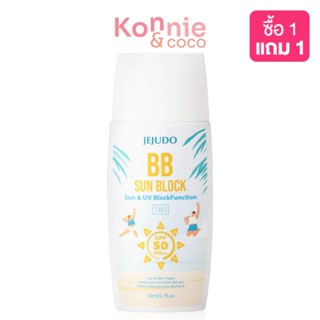 JEJUDO Bb Sunblock 50ml ผิวดูสวยสุขภาพดีด้วยบีบีครีมกันแดด.