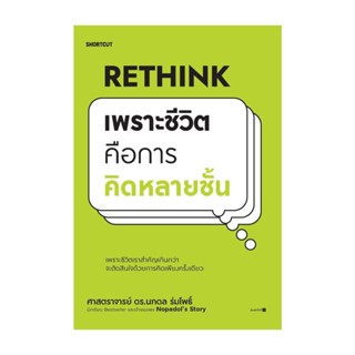 Amarinbooks (อมรินทร์บุ๊คส์) หนังสือ Rethink เพราะชีวิตคือการคิดหลายชั้น