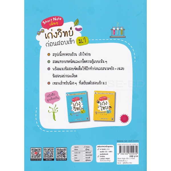 bundanjai-หนังสือคู่มือเรียนสอบ-short-note-เน้น-ๆ-เก่งวิทย์ก่อนสอบเข้า-ม-1