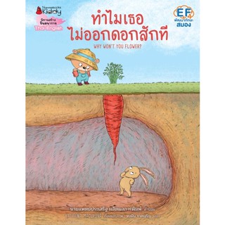 Bundanjai (หนังสือ) ทำไมเธอไม่ออกดอกสักที