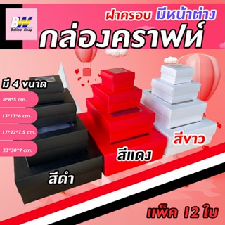 กล่องคราฟท์ฝาครอบ มีหน้าต่าง สี ขาว ดำ แดง เเพ็ค 12 ใบ  กล่องใส่ของขวัญ กล่องของชำร่วย ของรับไหว้ โชว์สินค้า