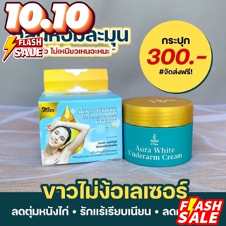 ครีมทารักแร้ อีวรรณ ออร่าไวท์ E’wan Aura white ขนาด 20 กรัม