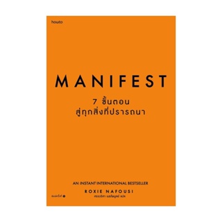 Amarinbooks (อมรินทร์บุ๊คส์) หนังสือ Manifest: 7 ขั้นตอนสู่ทุกสิ่งที่ปรารถนา