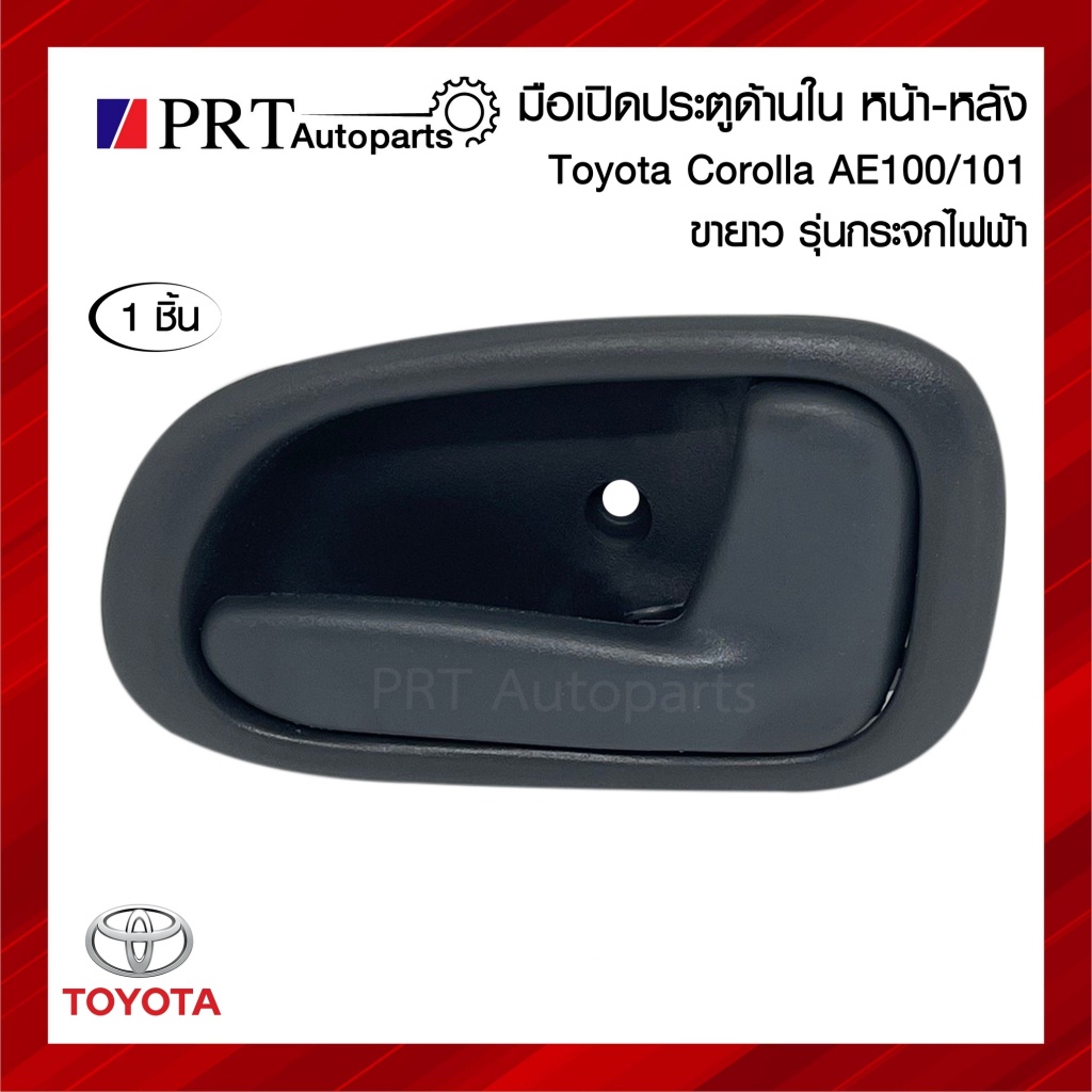 มือเปิดใน มือเปิดอันใน มือเปิดประตูด้านใน TOYOTA COROLLA AE100/101 ขา ...