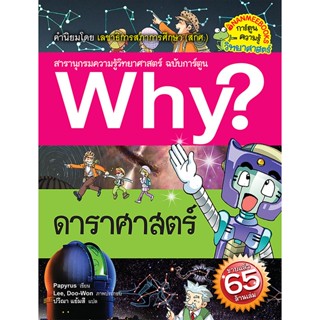 หนังสือ ดาราศาสตร์ ชุด Why? สารานุกรมวิทยาศาสตร์ ฉบับการ์ตูน