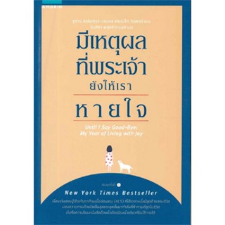 B2S หนังสือ มีเหตุผลที่พระเจ้ายังให้เราหายใจ (ปกอ่อน)
