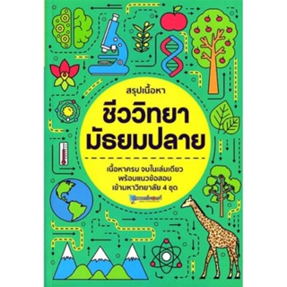 B2S หนังสือ สรุปเนื้อหาชีววิทยา มัธยมปลาย