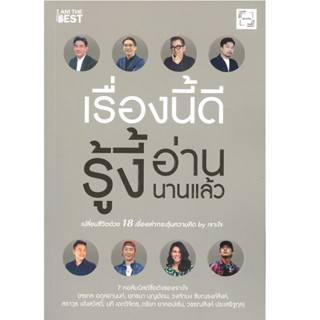 B2S หนังสือ เรื่องนี้ดี รู้งี้อ่านนานแล้ว