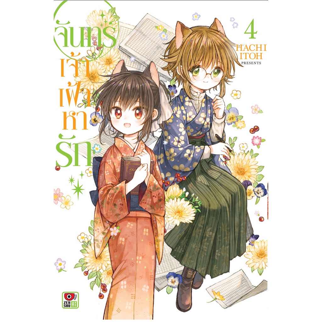 b2s-หนังสือ-จันทร์เจ้าเฝ้าหารัก-เล่ม-4-mg