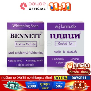 ♦️ของแท้·ส่งด่วน·ถูก♦️ DAYSE x BENNETT: Extra White Soap : เบนเนท สบู่ ไวท์เทนนิ่ง x 1 ชิ้น