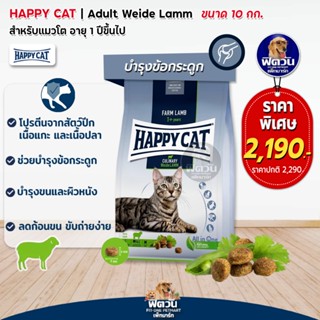 Happy Cat Culinary Weide Lamm อ.แมวโต สูตรเนื้อแกะ 10 กก.**แถม1.3กก.**