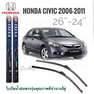 ใบปัดน้ำฝน CLULA เเพ็คคู่ CIVIC FD ปี 2006-2011 ขนาด 26-24 จำนวน 1 คู่* *ส่งจาก กทม *