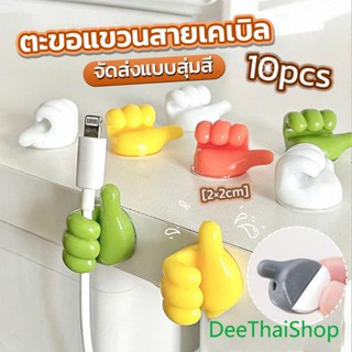 DeeThai คลิปตะขอแขวนติดผนัง อเนกประสงค์ รูปนิ้วโป้ง จัดส่งแบบคละสี 10 pcs Home Storage Hooks