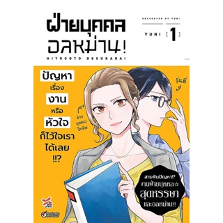 Bundanjai (หนังสือ) การ์ตูน ฝ่ายบุคคลอลหม่าน! เล่ม 1