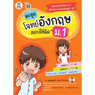 Bundanjai (หนังสือคู่มือเรียนสอบ) ตะลุยโจทย์อังกฤษ สอบให้ติด ม.1