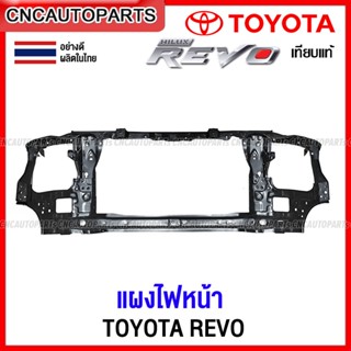 แผงไฟหน้า TOYOTA REVO ปี 2015 2016 2017 2018 2019 แผงยึดหม้อน้ำ คานรับฝาหน้า คานใต้หม้อน้ำ รีโว้ อย่างดี เทียบของแท้