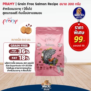Pramy-Grain Free-Salmon (Adult) อาหารแมวโต1ปีขึ้นไป สูตรปลาแซลมอน 300 ก.