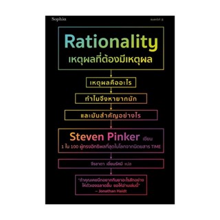 Amarinbooks (อมรินทร์บุ๊คส์) หนังสือ เหตุผลที่ต้องมีเหตุผล Rationality