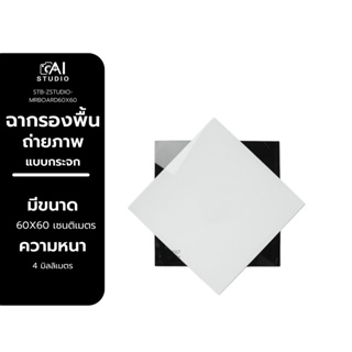 Reflection Board แผ่นฉากรองพื้น เพิ่มเงาสะท้อนสำหรับถ่ายภาพ แผ่นกระจก ขนาด 60X60 ซม.