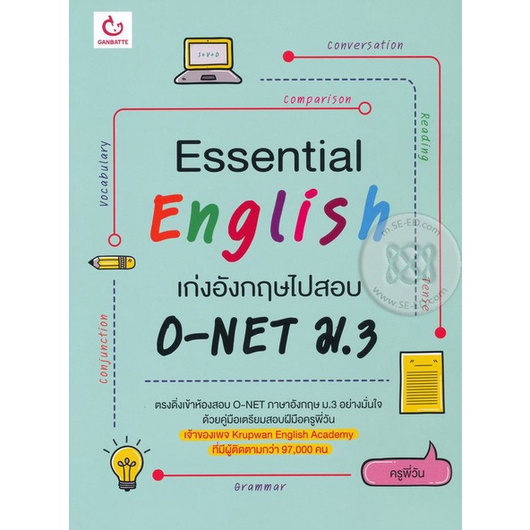 bundanjai-หนังสือคู่มือเรียนสอบ-essential-english-เก่งอังกฤษไปสอบ-o-net-ม-3