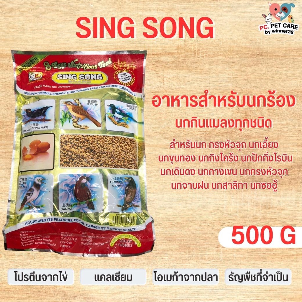 SING SONG BIRD FOOD อาหารนกซิงซอง เหมาะกับนกร้อง หัวจุก สินค้าคุณภาพดี
