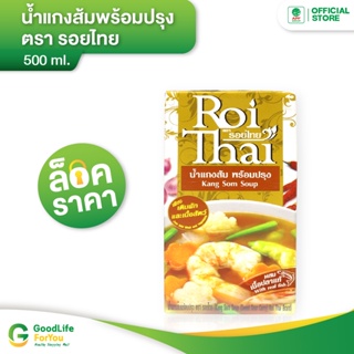 Roithai (รอยไทย) น้ำแกงส้ม 500 ml.
