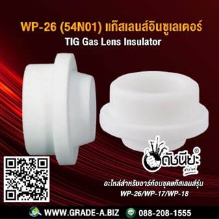 1อัน WP-26 (54N01) อินซูเลเตอร์ อะไหล่สำหรับอาร์ก้อนแก๊สเลนส์ Gas Lens Insulator 54N01 WP17/18/26 WP-26 (54N01) แก๊สเ...
