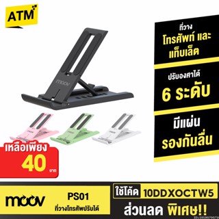 [40บ. 10DDXOCTW5] Moov PS01 ที่วางโทรศัพท์ ที่ตั้งโทรศัพท์ พับได้ ปรับองศาได้ 6 ระดับ แท่นวาง ที่วางมือถือ