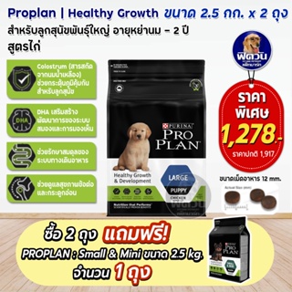 ProPlan Puppy Large Chicken อาหารลูกสุนัขพันธุ์ใหญ่ อายุ 2 เดือน - 1 ปี สูตรไก่ ขนาด 2.5 กก.(จำนวน 2ถุง แถม small&amp;mini )