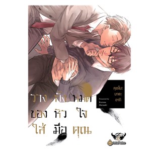 B2S หนังสือการ์ตูน วางทั้งหมดของหัวใจใส่มือคุณ เล่ม 1 (ปกอ่อน)