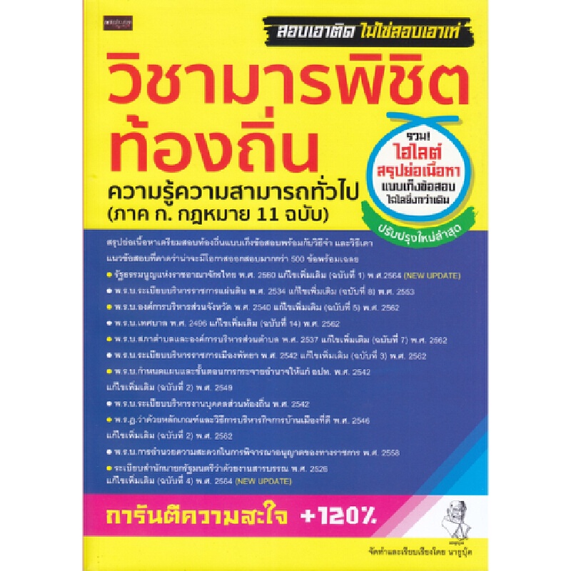 b2s-หนังสือ-วิชามารพิชิตท้องถิ่น-ความรู้ความสามารถทั่วไป-ภ-ก-กฎหมาย