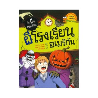 B2S หนังสือ ผีโรงเรียนอเมริกัน ชุด เรื่องผีๆ รอบโลก (ฉบับการ์ตูน)