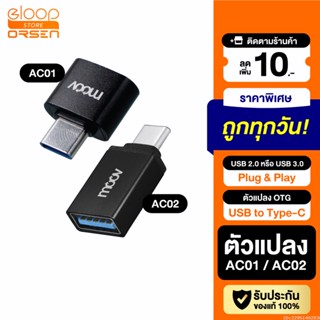 [แพ็คส่ง 1 วัน] Moov Adapter AC01 AC02 OTG USB to Type C ตัวแปลง อแดปเตอร์ USB 3.0 หัวแปลง อะแดปเตอร์ สายแปลง