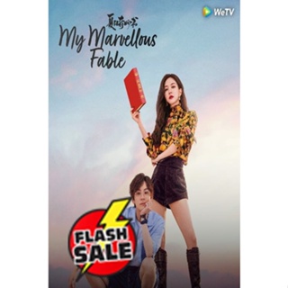 DVD ดีวีดี มหัศจรรย์หนังสือรักฤดูร้อน My Marvellous Fable (2023) 24 ตอนจบ (เสียง ไทย/จีน | ซับ ไทย/อังกฤษ/จีน) DVD ดีวีด