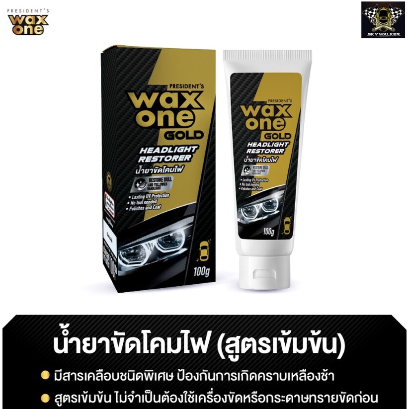 wax-one-gold-gold-headlight-restorer-น้ำยาขัดโคมไฟ-สูตรเข้มข้น-ของแท้-100