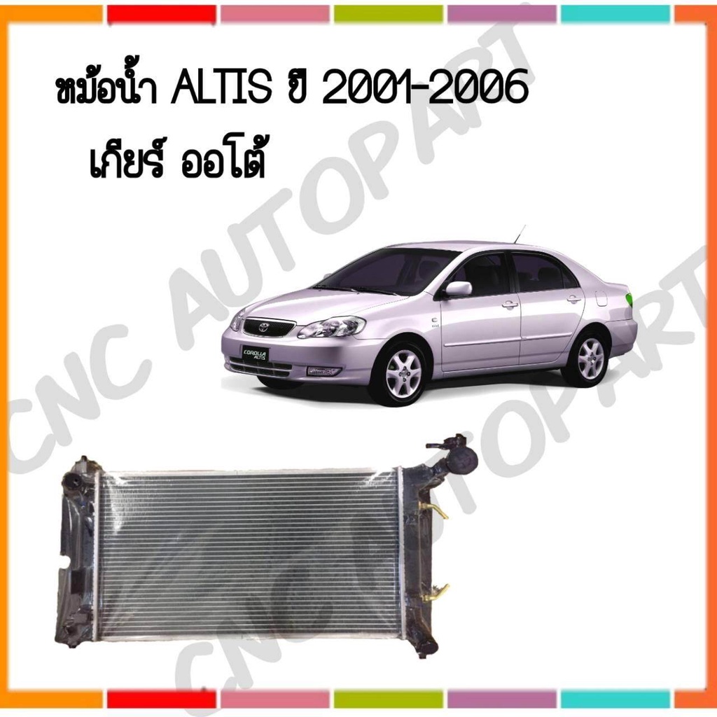 หม้อน้ำ-โตโยต้า-อัลติส-ปี-2001-2006-เกียร์-ออโต้-car-radiator-toyota-altis-2001-2006-auto