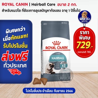 ROYAL CANIN-HAIRBAL CARE (ADULT) อาหารแมวโต1ปีขึ้นไป ป้องกันการเกิดก้อนขน 2 KG.