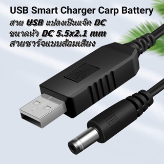 สายชาร์จ USB To DC 5.5มม. สายแปลง USB 5V to 12V 9V DC Step-Up Jack 5.5x2.1mm ใช้สำหรับจ่ายไฟจากเพาเวอร์แบงค์เข้าอุปกรณ