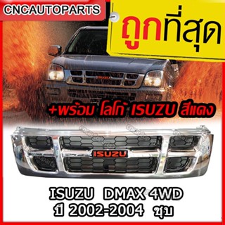 [แถมฟรีโลโก้แดง] กระจังหน้า ISUZU DMAX 4WD ปี 2002 2003 2004 ชุบโครเมียม (ตัวเตี้ย 2WD สามารถใส่ได้) พร้อมโลโก้อีซูซุ หน้ากระจัง ดีแม็ก d-max 2003