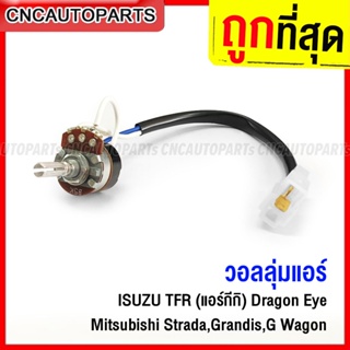 วอลลุ่มแอร์ ISUZU TFR แอร์กีกิ เซคเซล, DRAGON EYE, MITSUBISHI STRADA L200, GRANDIS G-WAGON โวลุ่มแอร์ สวิทช์ปรับแอร์ อีซูซุ ทีเอฟอาร์ ดราก้อนอาย มิตซูบิชิ สตราด้า