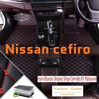 [ขายตรง] (Nissan Cefiro) พรมปูพื้นรถยนต์ คุณภาพสูง จากโรงงาน ขายตรงจากโรงงาน คุณภาพสูง และราคาถูก