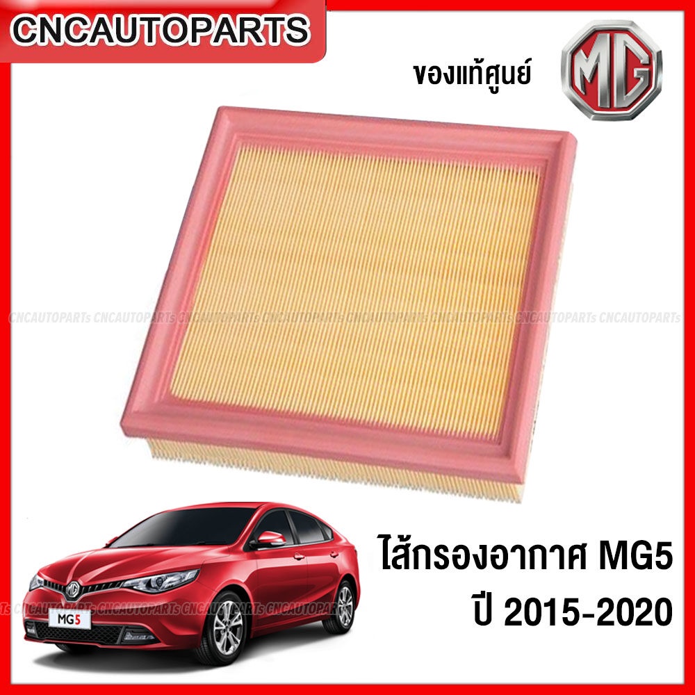 (ของแท้ศูนย์) ไส้ กรองอากาศ MG5 ปี 2015-2020 / 2021 2022 2023 (รหัส ...