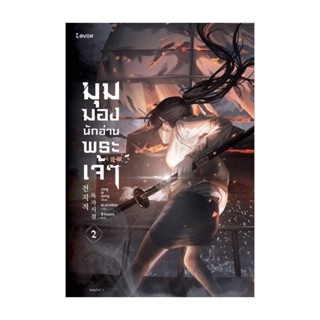 Amarinbooks (อมรินทร์บุ๊คส์) หนังสือ มุมมองนักอ่านพระเจ้า เล่ม 2 (พิมพ์ใหม่)