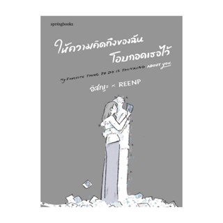 Amarinbooks (อมรินทร์บุ๊คส์) หนังสือ ให้ความคิดถึงของฉันโอบกอดเธอไว้