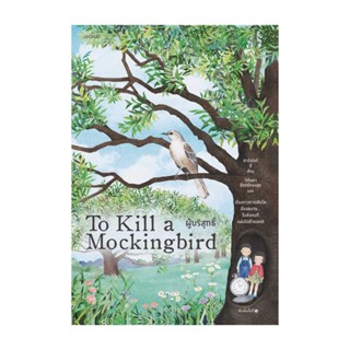 Amarinbooks (อมรินทร์บุ๊คส์) หนังสือ ผู้บริสุทธิ์ (To Kill a Mockingbird)