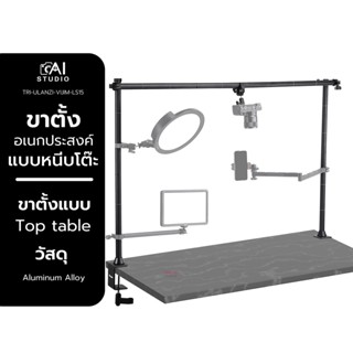 Ulanzi LS15 Multifunction tabletop stand ขาตั้ง อเนกประสงค์ แบบหนีบโต๊ะ สำหรับติดอุปกรณ์ต่างๆ