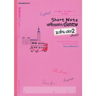 Bundanjai (หนังสือ) Short Note เตรียมสอบภาษาอังกฤษ ม.ต้น เล่ม 2 สไตล์ญี่ปุ่น +เฉลย