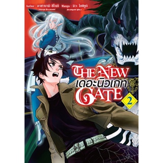 B2S หนังสือ The New Gate เดอะนิวเกท 2 (MG)